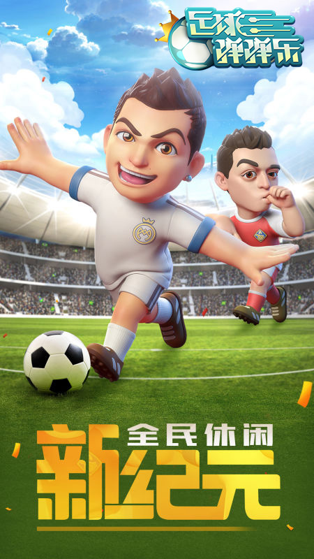 足球盛宴终落幕《足球弹弹乐》陪你延续激情_游戏资讯-游民部落(gamecolg.com)