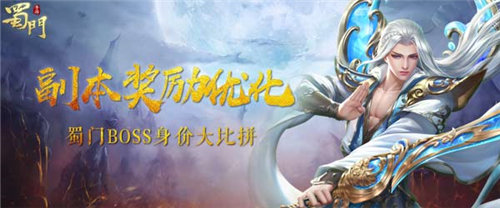 蜀门手游副本BOSS身价大比拼老郭最富_游戏资讯-游民部落(gamecolg.com)