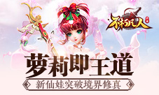 萝莉即王道4399《不朽凡人》新仙娃突破境界修真