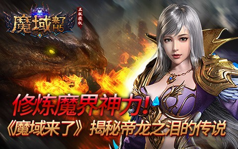 修炼魔界神力《魔域来了》揭秘帝龙之泪的传说_游戏资讯-游民部落(gamecolg.com)