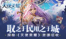 取之于民用之于城探秘《天使荣耀》资源征收