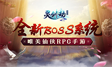 创新挑战玩法《灵剑劫》全新BOSS系统霸气登场