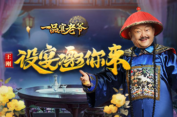 王刚要请你吃饭一品官老爷速来百服狂欢_游戏资讯-游民部落(gamecolg.com)