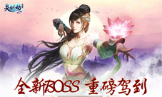 创新挑战玩法《灵剑劫》全新BOSS重磅驾到