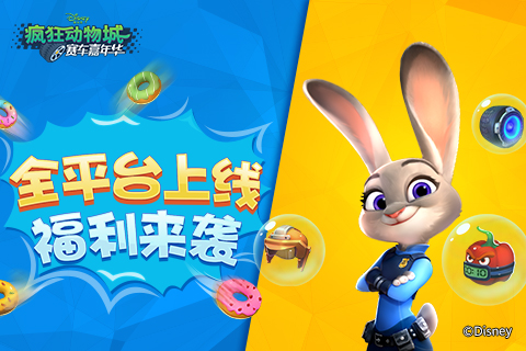 《疯狂动物城:赛车嘉年华》全平台上线福利多_游戏资讯-游民部落(gamecolg.com)