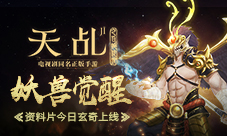 《天乩》手游“妖兽觉醒”资料片今日玄奇上线