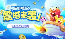 《悠游捕鱼》震撼来袭开启捕鱼新时代