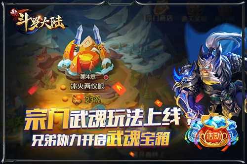 宗门再放大招《新斗罗大陆》新版宗门武魂上线_游戏资讯-游民部落(gamecolg.com)