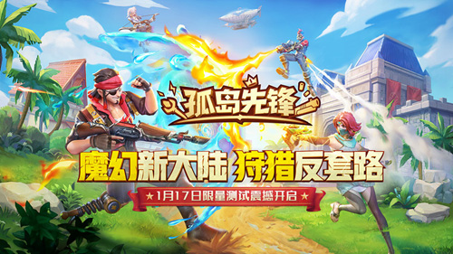《孤岛先锋》创新玩法“圣域猎人”1月17日正式开测_游戏资讯-游民部落(gamecolg.com)
