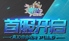 真3D自由视角37《猎魔》今日首服开启