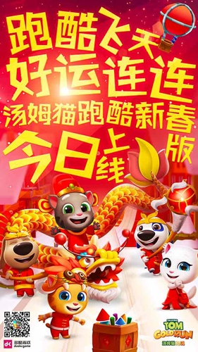 跑酷飞天贺新年《汤姆猫跑酷》新春版今日上线_游戏资讯-游民部落(gamecolg.com)