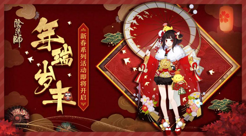 迎春纳福《阴阳师》新春系列活动即将开启_游戏资讯-游民部落(gamecolg.com)