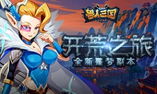 《兽人三国》全新噩梦副本曝光重温魔兽开荒之旅