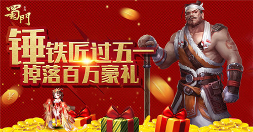打铁匠拯救小可爱《蜀门手游》劳动节派送百万福利_游戏资讯-游民部落(gamecolg.com)