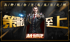 兵种配合方成末日之师《末日进化》策略至上