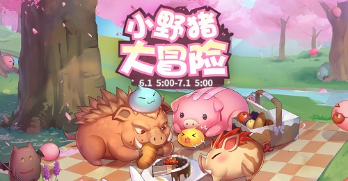 仙境传说RO手游六月寻宝大冒险小野猪童心回归_游戏资讯-游民部落(gamecolg.com)