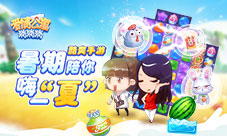 酷爽手游《爱情公寓消消消》暑期陪你嗨一“夏”