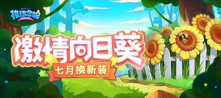 《推理学院》七月换新装激情向日葵服装更替预告_游戏资讯-游民部落(gamecolg.com)