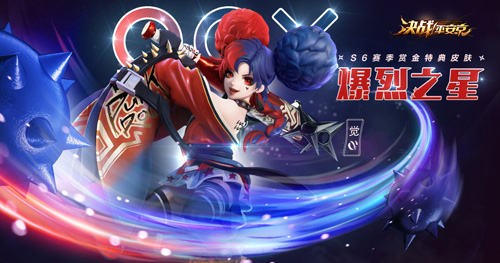 号角响起《决战!平安京》S6全新赛季今日重磅开启_游戏资讯-游民部落(gamecolg.com)