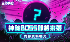 《元能失控》内部资料曝光神秘BOSS即将来袭!