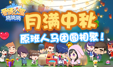 九月中秋版本《爱情公寓消消消》原班人马团圆相聚!