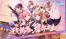 《AKB48樱桃湾之夏》跨次元新潮玩法