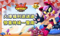 《野蛮人大作战》火爆福利送送送惊喜持续一整周!