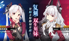 《苍蓝誓约》「复刻:双生姐妹」今日开启