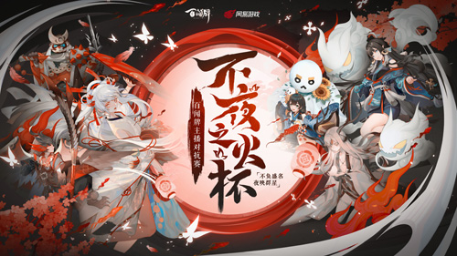《阴阳师:百闻牌》主播对抗赛C/D组明日开战!_C++语言-游民部落(gamecolg.com)