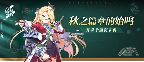 秋之篇章的始鸣《苍蓝誓约》开学季福利来袭_游戏资讯-游民部落(gamecolg.com)