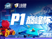 P1巅峰杯斗鱼专场赛况回顾民间车神秀高超技巧！