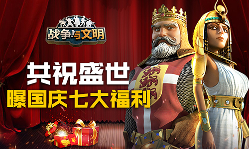共祝盛世《战争与文明》曝国庆七大福利_游戏资讯-游民部落(gamecolg.com)