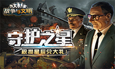 《战争与文明》守护之星：积攒星辰兑大礼