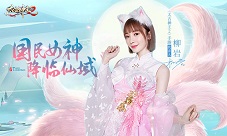 柳岩正式官宣代言《太古神王2》仙域世界携手同游