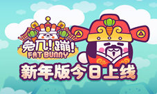 《兔几蹦》新年版今日上线商城全场半价送福利