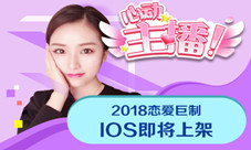全民恋爱季《心动女生》绝色校花手游