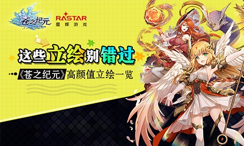 这些立绘别错过《苍之纪元》高颜值立绘一览_游戏资讯-游民部落(gamecolg.com)