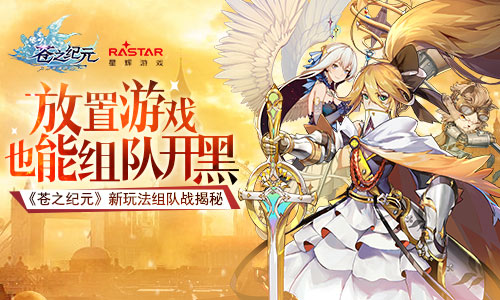 欢乐放置共同开黑《苍之纪元》新玩法组队战揭秘_游戏资讯-游民部落(gamecolg.com)