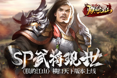 SP武将现世《朕的江山》“横扫天下”版本上线_游戏资讯-游民部落(gamecolg.com)