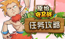 冒险回合《原始守卫战》石器任务大揭秘