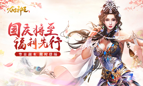 玩转游乐场《太古神王星魂觉醒》国庆活动抢先上线_游戏资讯-游民部落(gamecolg.com)