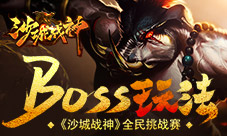 全民挑战赛37《沙城战神》BOSS玩法大集合