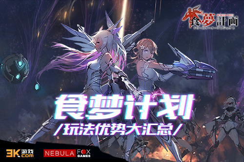 《食梦计划》临界测试顺利结束好评优势大汇总_游戏资讯-游民部落(gamecolg.com)