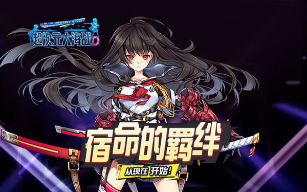 《超次元大海战》正式签约欧美和港澳台地区_游戏资讯-游民部落(gamecolg.com)