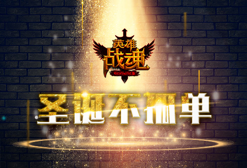 圣诞不孤单《英雄战魂》一起来过节_游戏资讯-游民部落(gamecolg.com)