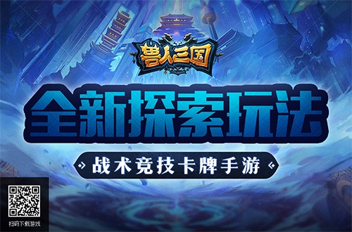 重温魔兽冒险之旅《兽人三国》全新探索玩法亮相_游戏资讯-游民部落(gamecolg.com)