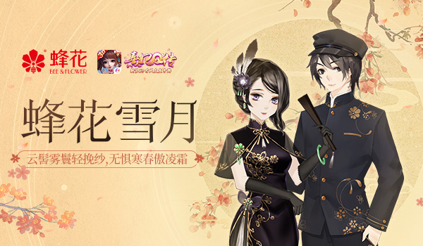 古风携手经典熹妃Q传×蜂花联动礼盒强势上线_游戏资讯-游民部落(gamecolg.com)