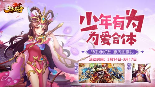 《少年名将》玩转白色情人节陪你今日不孤单_游戏资讯-游民部落(gamecolg.com)