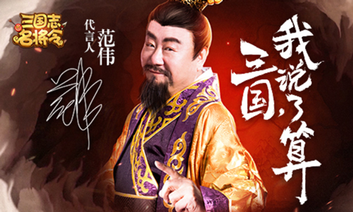 范伟携手6KW《三国志名将令》掀开三国新篇章_游戏资讯-游民部落(gamecolg.com)