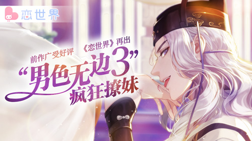 前作广受好评《恋世界》出男色无边3疯狂撩妹_游戏资讯-游民部落(gamecolg.com)